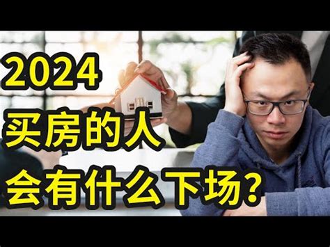 買房運勢|2024年買房運如何？吉凶全公開 「2生肖」忌獨立孤行。